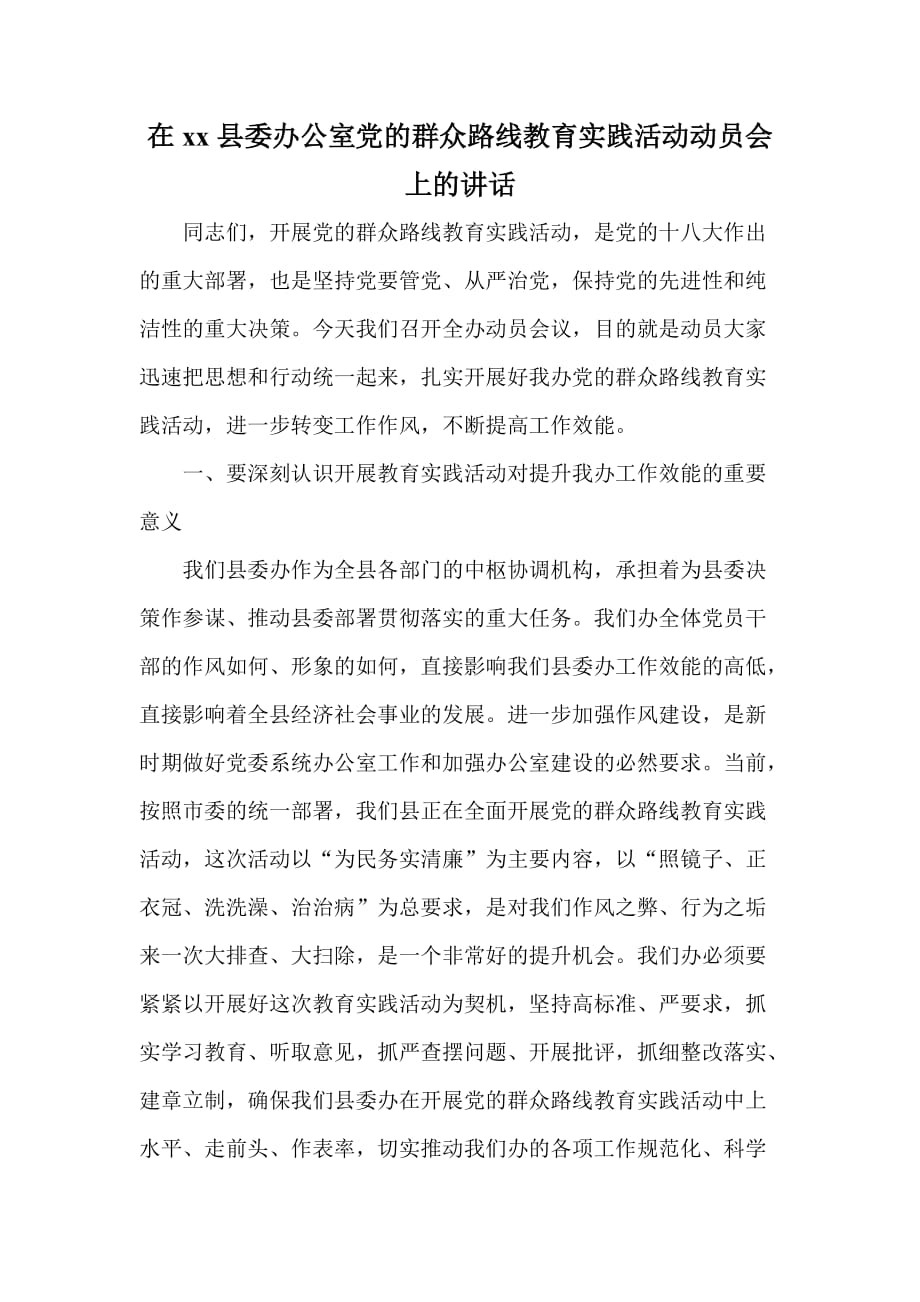 在xx县委办公室党的群众路线教育实践活动动员会上的讲话_第1页