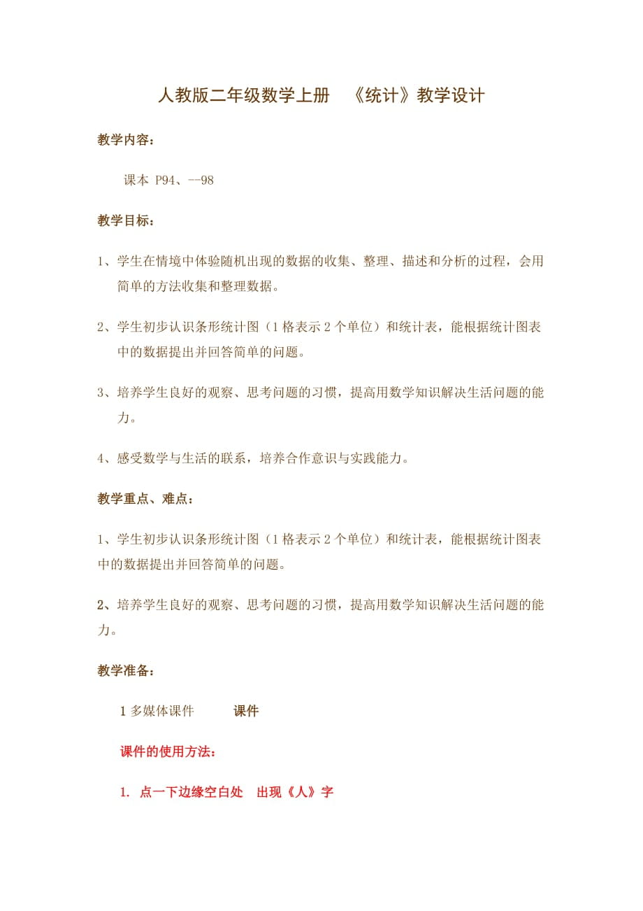 人教版二年級數(shù)學(xué)上冊《統(tǒng)計(jì)》教學(xué)設(shè)計(jì)_第1頁