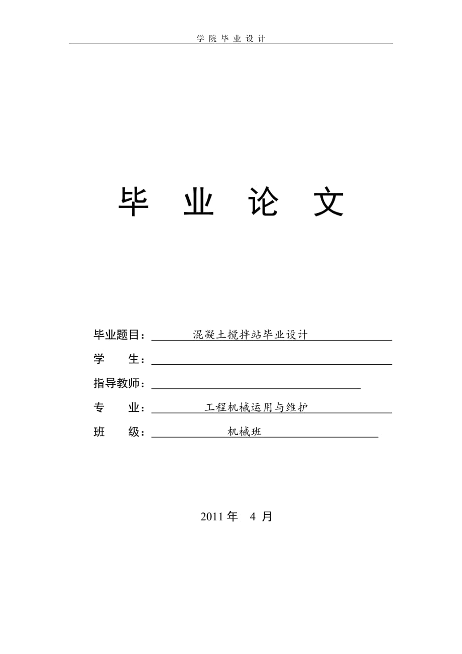 [優(yōu)秀畢業(yè)論文]混凝土攪拌站畢業(yè)設(shè)計(jì)_第1頁(yè)