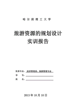 旅游資源的規(guī)劃設(shè)計 實訓(xùn)報告