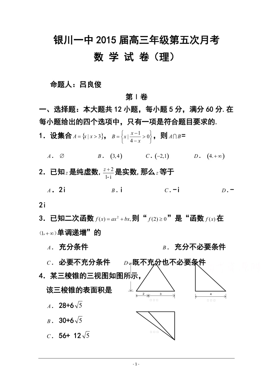 寧夏銀川一中高三上學(xué)期第五次月考試題 理科數(shù)學(xué)試題及答案_第1頁