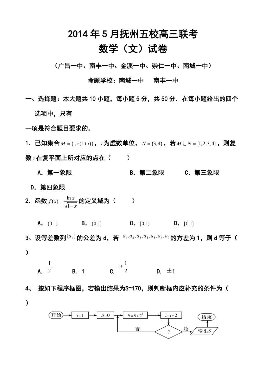 江西省撫州五校高三5月聯(lián)考文科數(shù)學(xué)試題及答案_第1頁