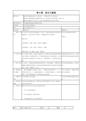 湘美版小學(xué)美術(shù)五年級上冊《家鄉(xiāng)古建筑》教案