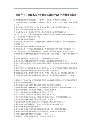 7月浙江電大《消費者權(quán)益保護法》機考題庫及答案