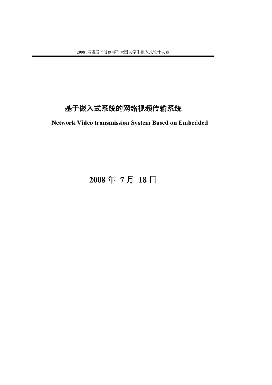 基于嵌入式系統(tǒng)的網(wǎng)絡(luò)視頻傳輸系統(tǒng)設(shè)計報告(北方工業(yè)大學(xué)二隊)_第1頁