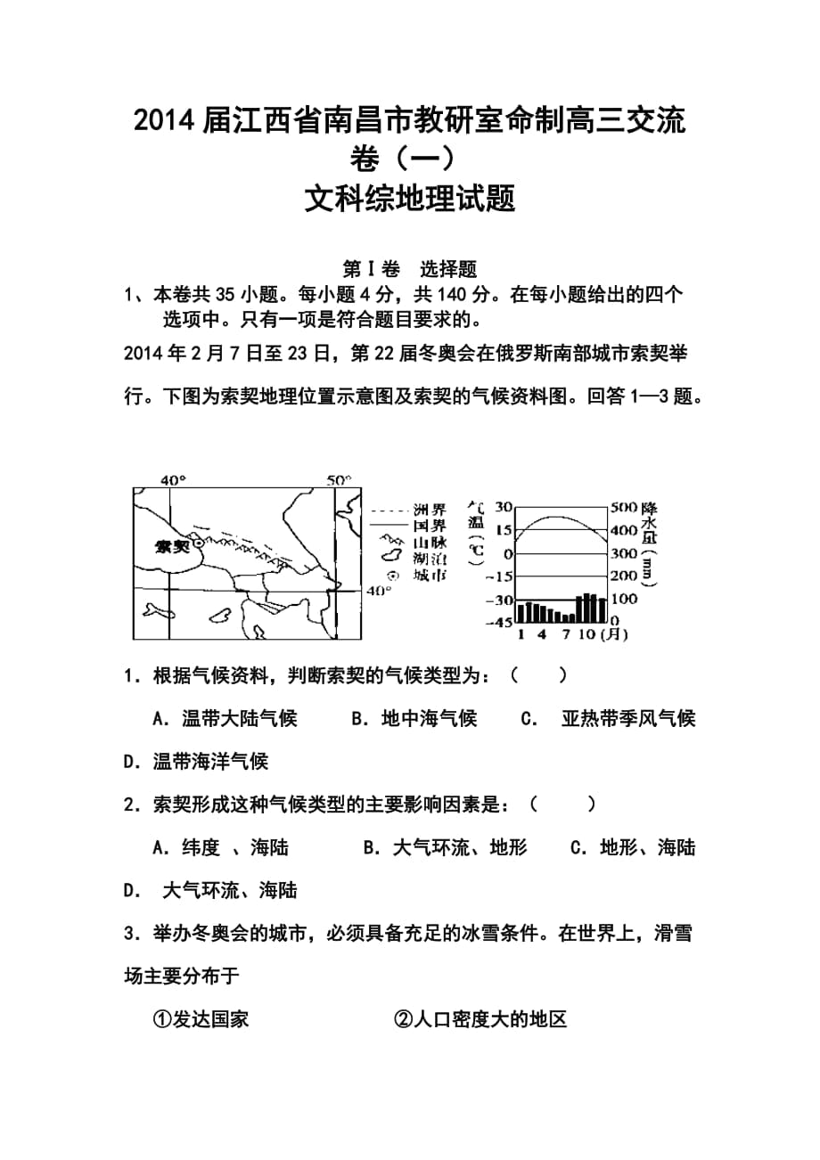 江西省南昌市教研室命制高三交流卷（一）地理試題及答案_第1頁