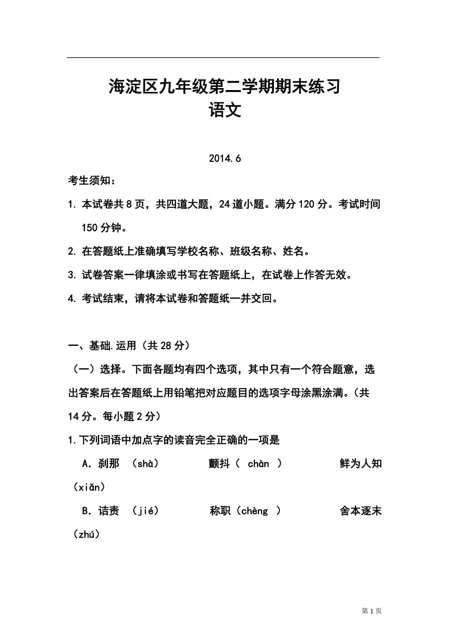 北京市海淀区中考二模语文试题及答案_第1页