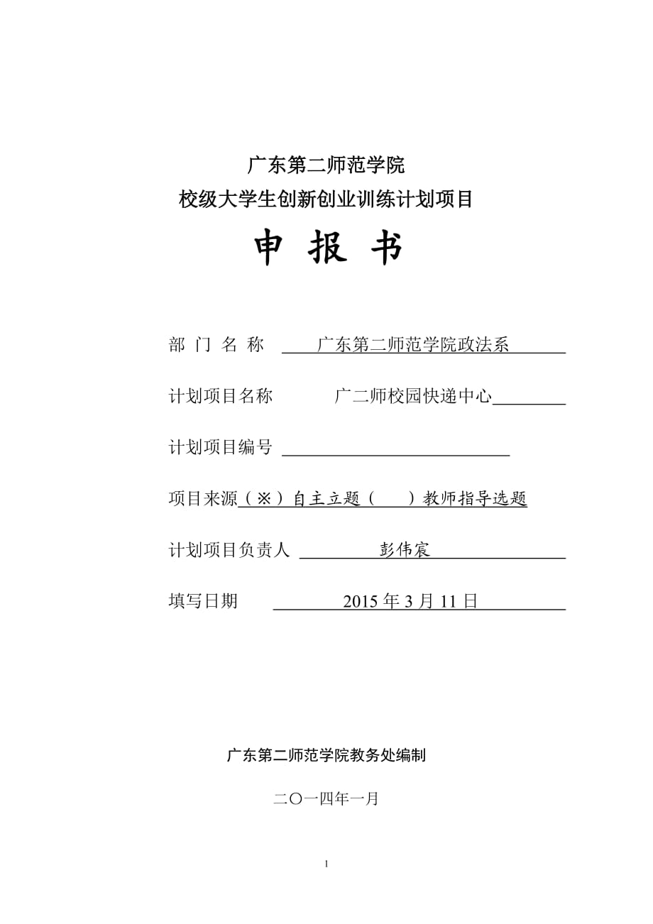 广二师校园快递中心创业实践项目申报书_第1页