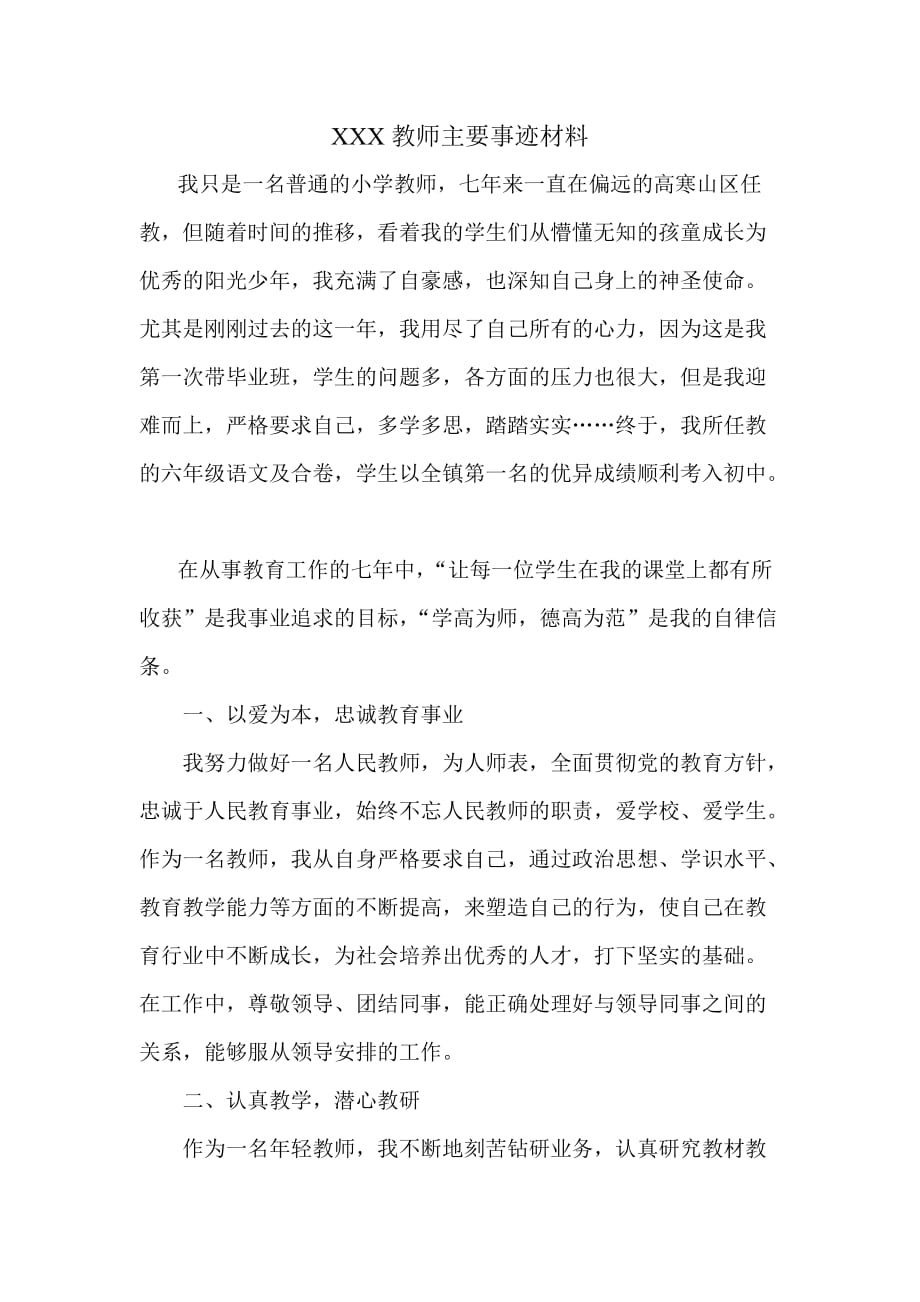 教师先进事迹材料_第1页