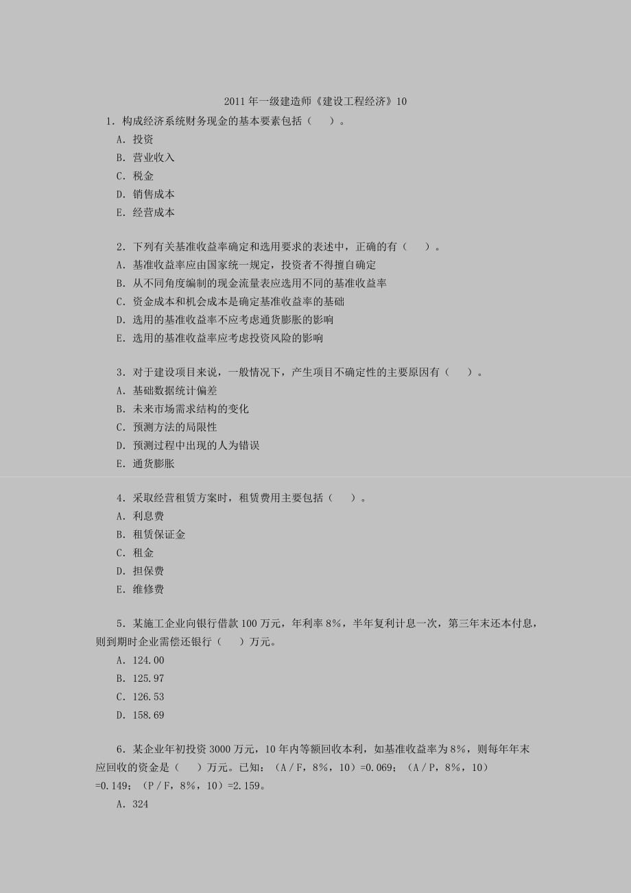 一级建造师《建设工程经济》10_第1页