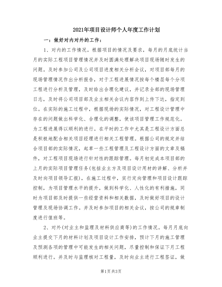 2021年项目设计师个人年度工作计划.doc_第1页