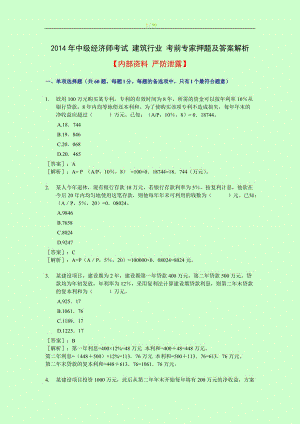 中級經(jīng)濟師考試 建筑行業(yè) 考前專家及答案解析 全三套【嚴防泄露】