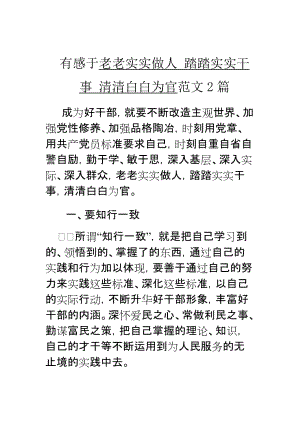 有感于老老實(shí)實(shí)做人 踏踏實(shí)實(shí)干事 清清白白為官范文2篇