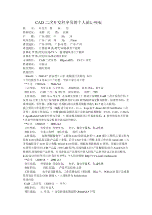 CAD二次開發(fā)程序員的個(gè)人簡(jiǎn)歷模板