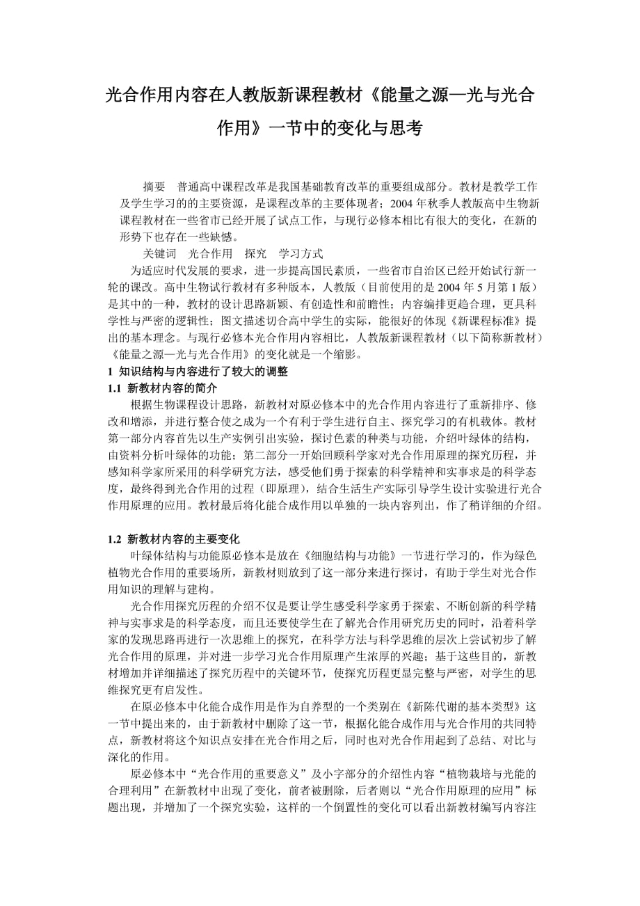 光合作用內(nèi)容在人教版新課程教材《能量之源—光與光合作用》一節(jié)中的變化與思考_第1頁