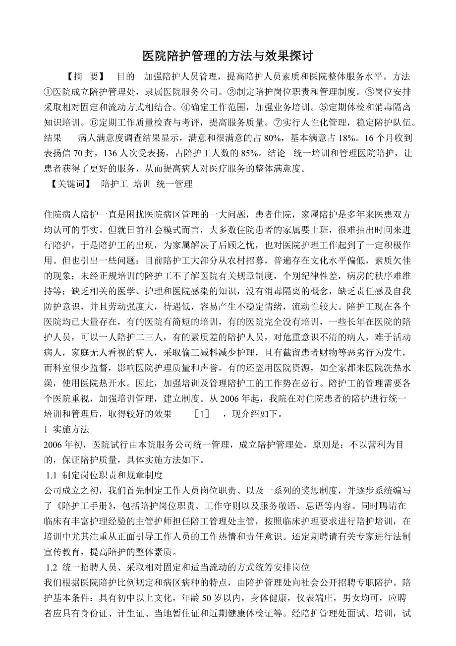 医院陪护管理的方法与效果探讨： 总结 计划 报告 汇报 合同 方案_第1页