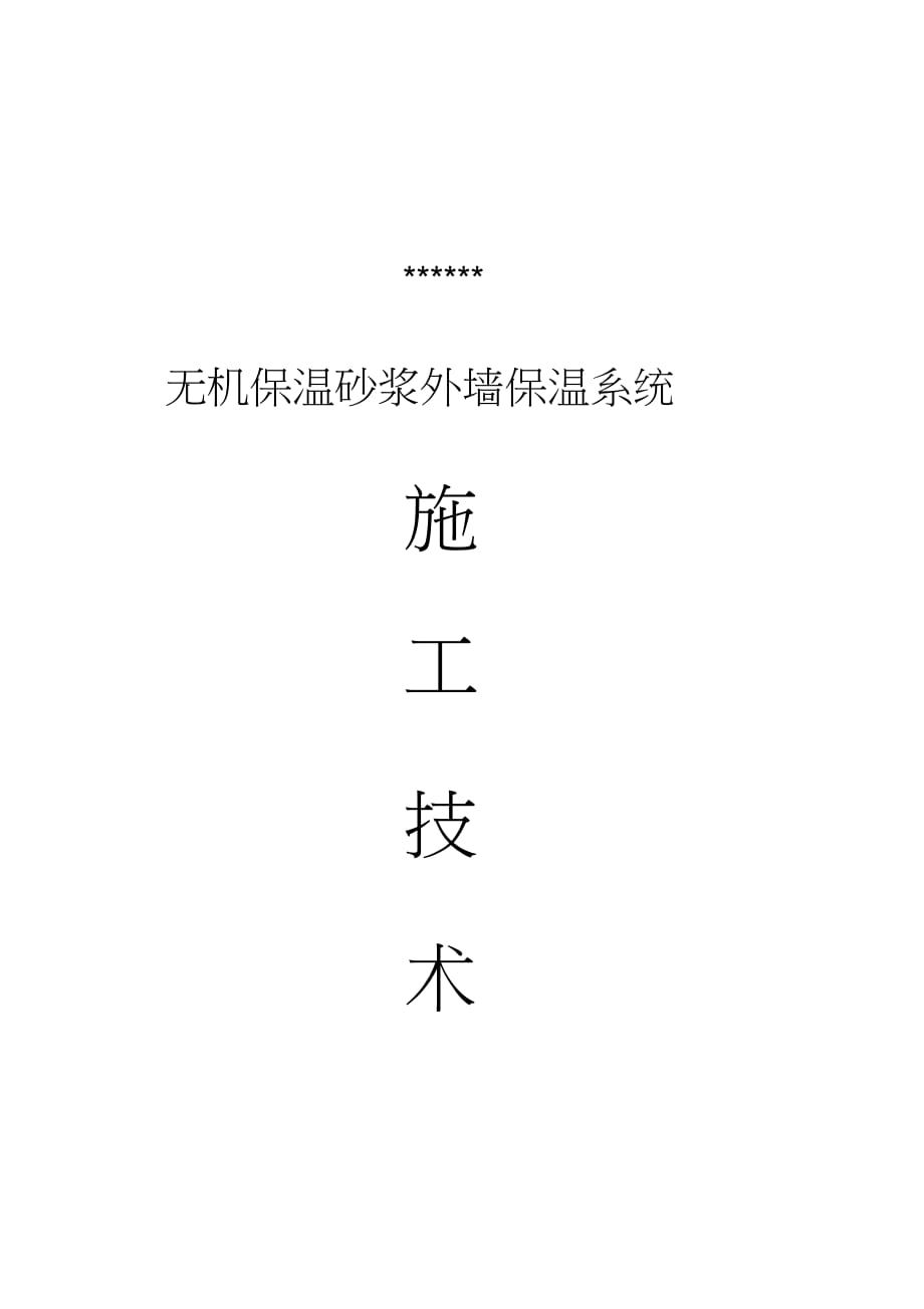 膨脹玻化微珠無機(jī)保溫砂漿外保溫施工方案 (2)（完整版）_第1頁(yè)