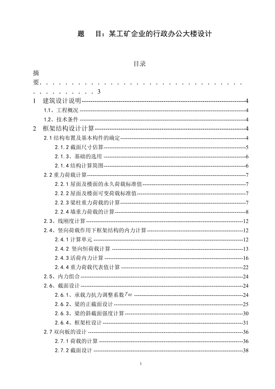 某工礦企業(yè)的行政辦公大樓設(shè)計(jì)畢業(yè)設(shè)計(jì)計(jì)算書(shū)_第1頁(yè)