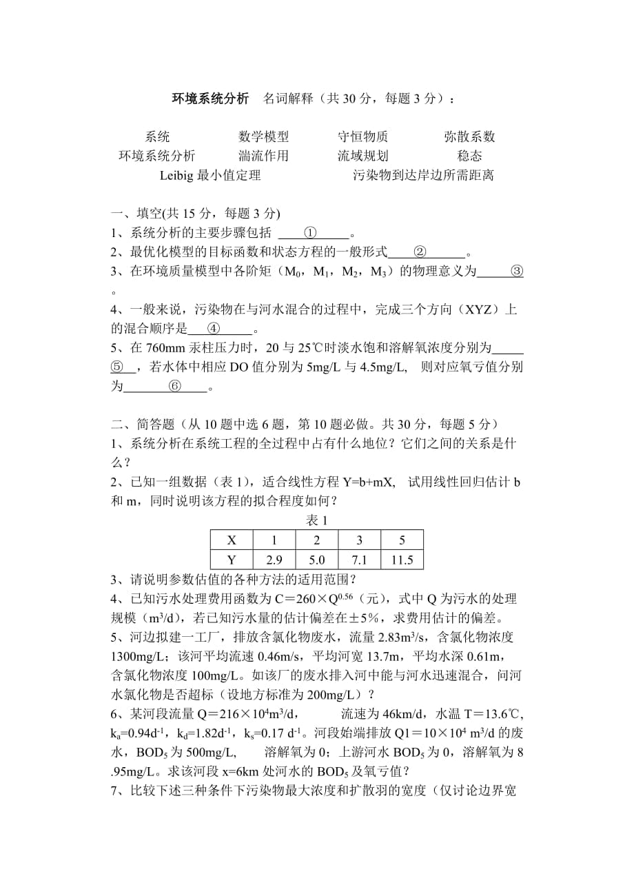 環(huán)境系統(tǒng)分析試卷_第1頁