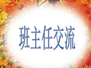 班主任經(jīng)驗(yàn)交流 (3)