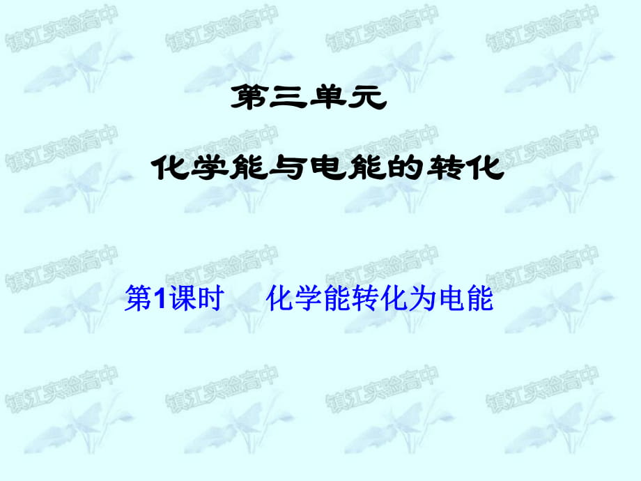 第三单元化学能与电能的转化_第1页