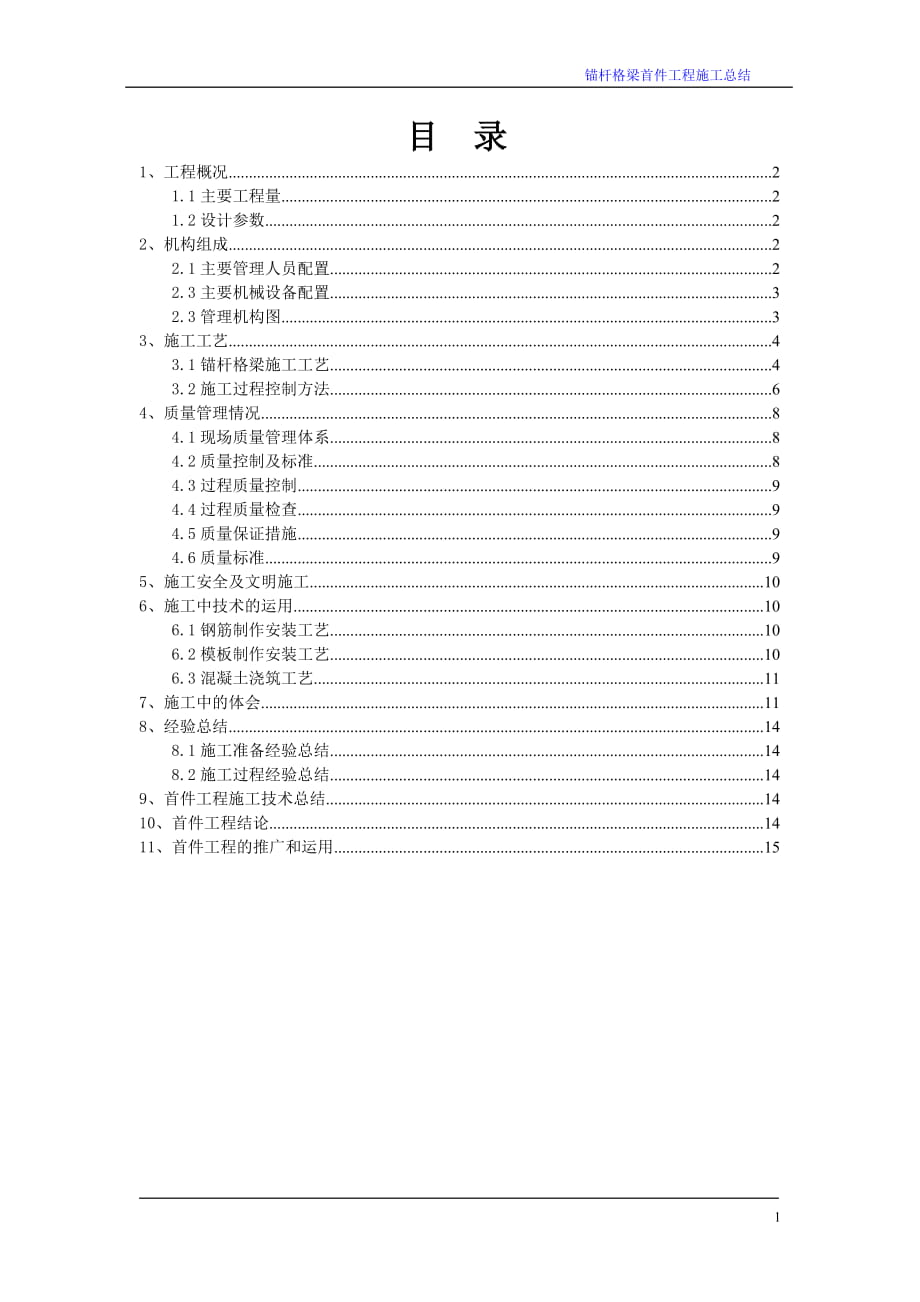 锚杆格梁首件工程施工总结_第1页