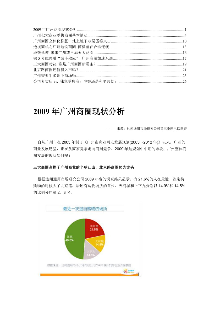 广州商圈现状分析_第1页