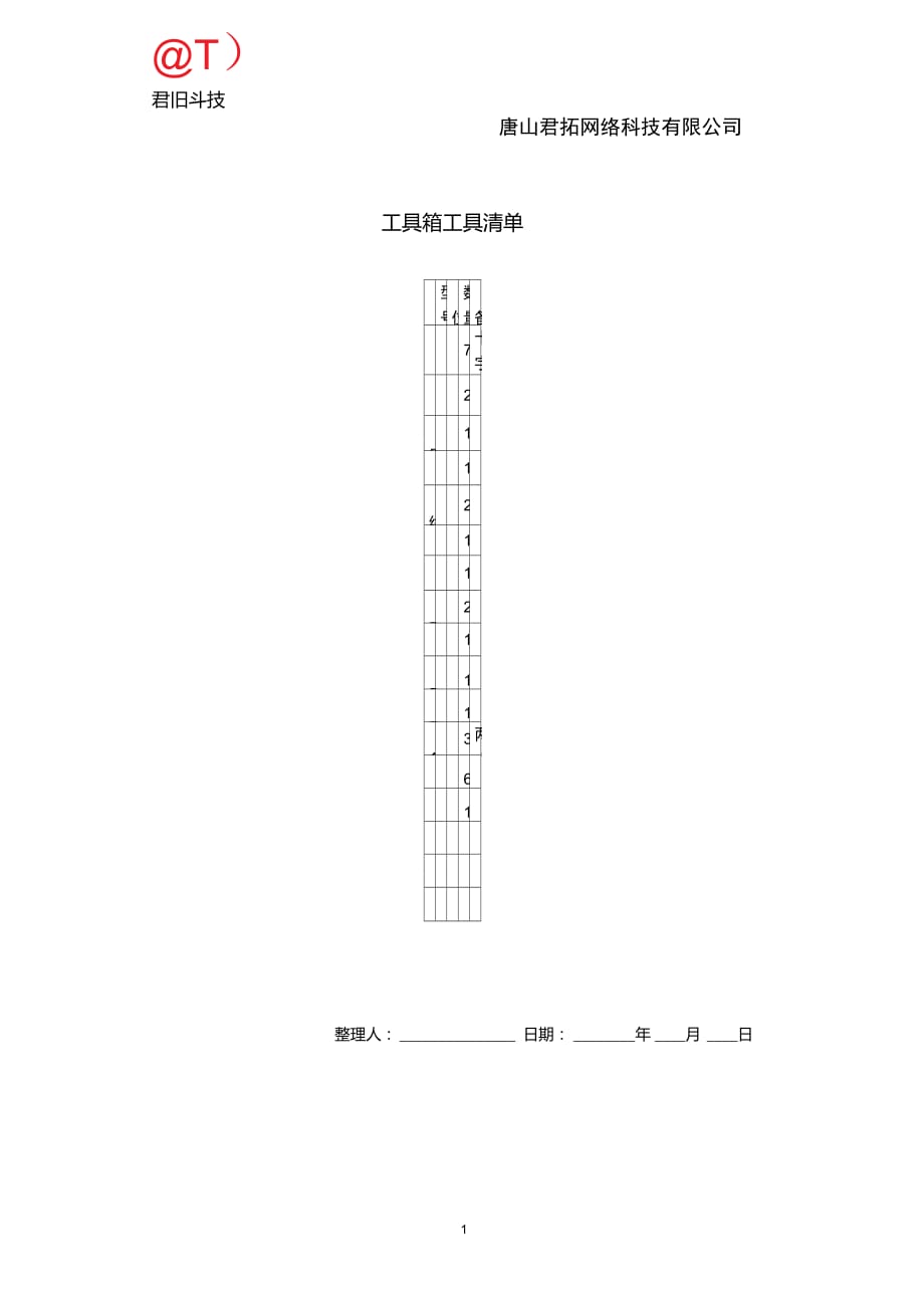 工具箱工具清單_第1頁