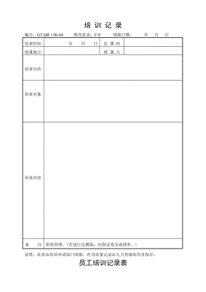 《培訓(xùn)記錄表》