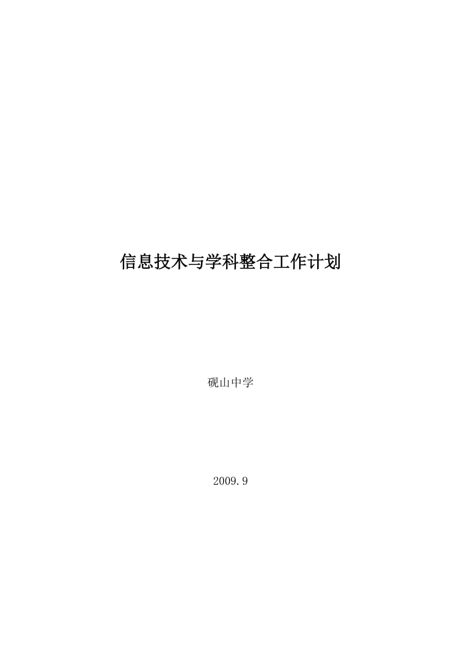 信息技术与学科整合工作计划_第1页