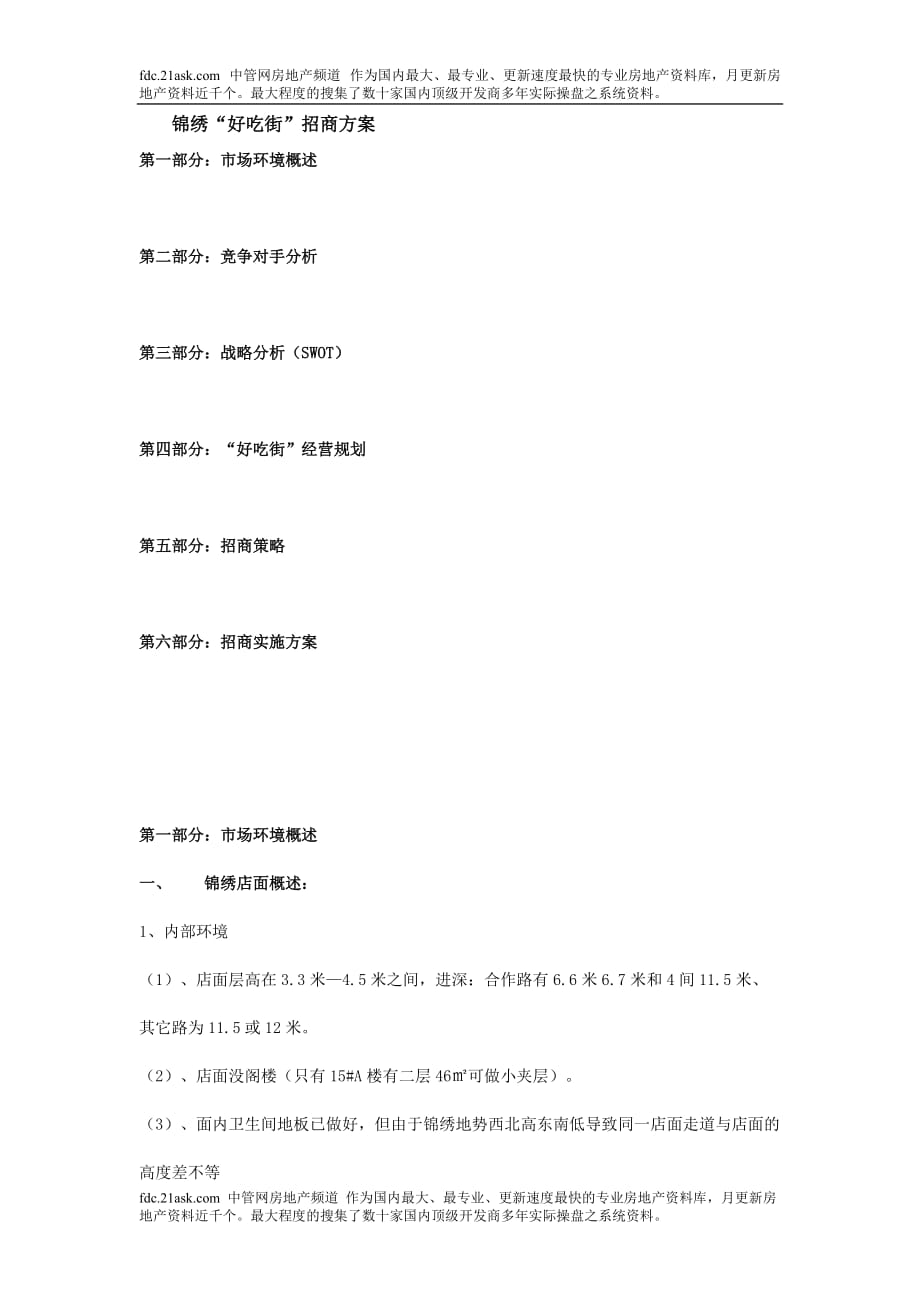 惠安锦绣好吃街招商方案_第1页