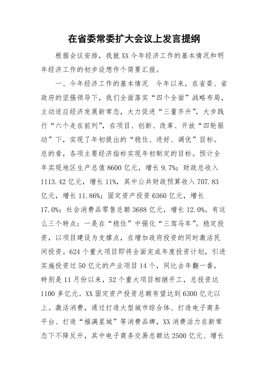 在省委常委扩大会议上发言提纲_第1页