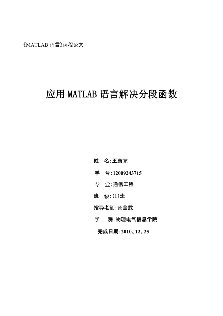 matlab论文王康龙_第1页
