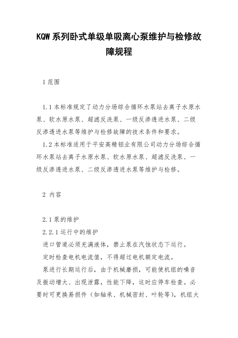 KQW系列卧式单级单吸离心泵维护与检修故障规程_第1页