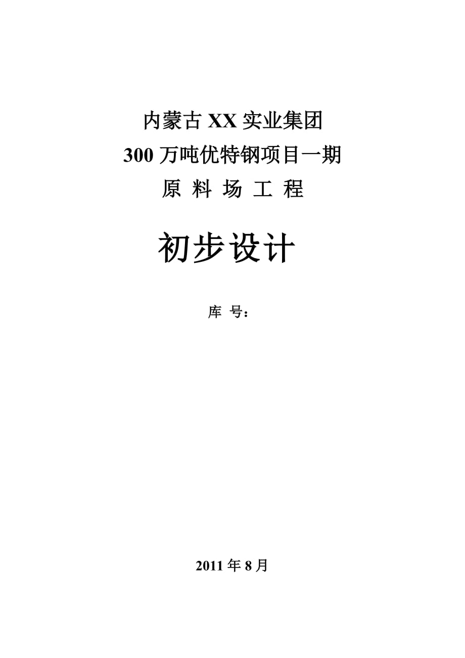 300万吨优特钢项目一期原料场工程初步设计_第1页