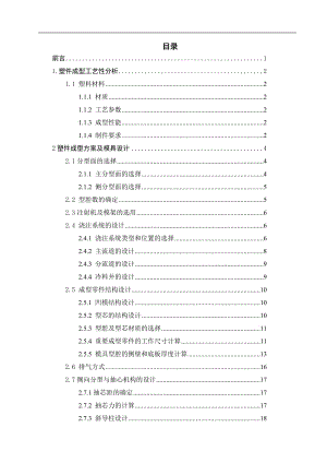 塑料儀表盒面板注塑模設(shè)計畢業(yè)設(shè)計說明書