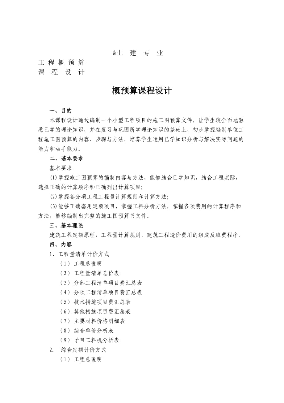 土 建 专 业 工程概预算 课 程 设 计 概预算课程设计 一、目的 本课程 ..._第1页