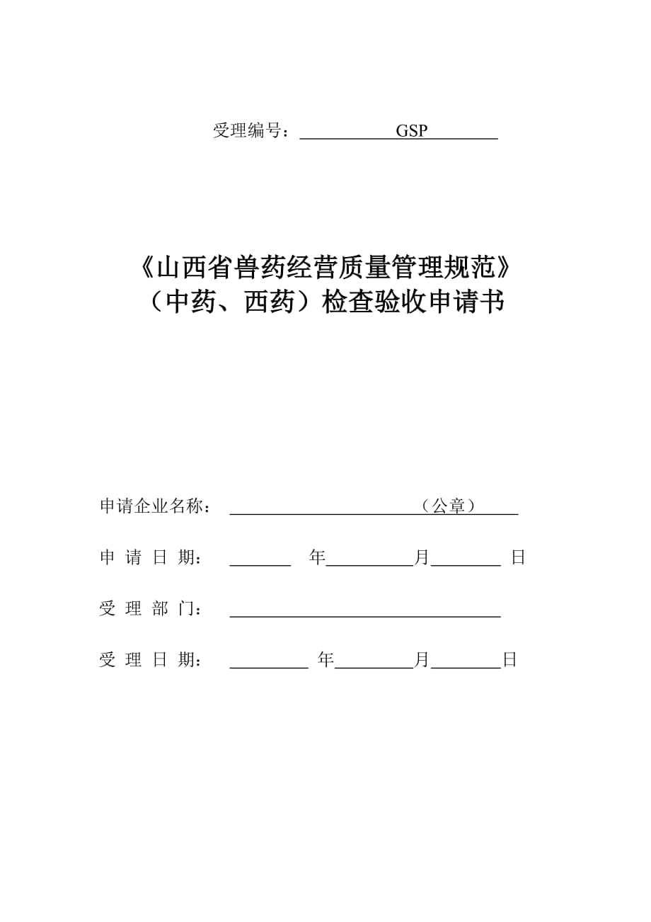 《山西省獸藥經(jīng)營質(zhì)量管理規(guī)范》檢查驗收申請書_第1頁