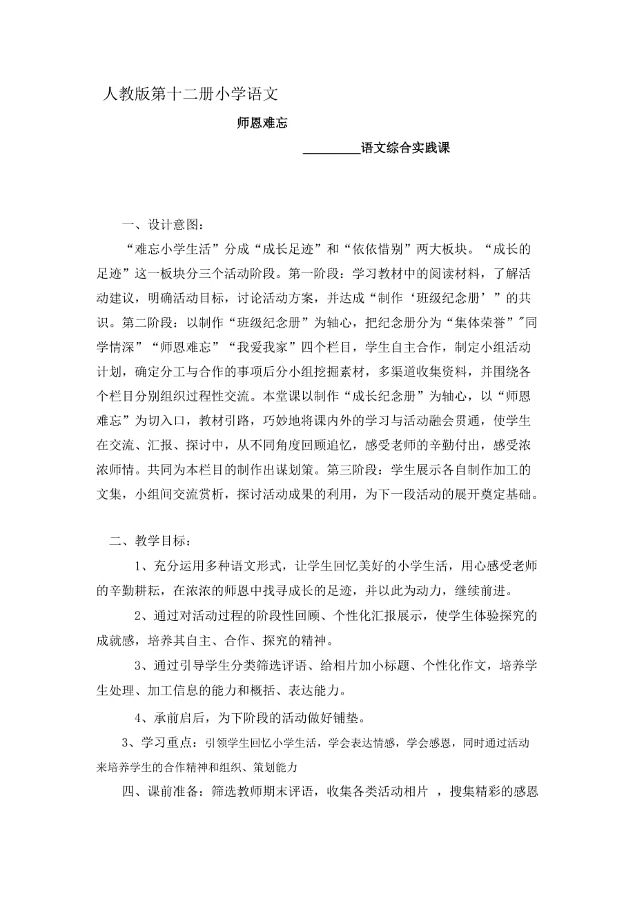 人教版小学语文教案《师恩难忘》_第1页