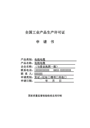 全國工業(yè)生產(chǎn)許可證申請(qǐng)書（電線電纜示范文本）