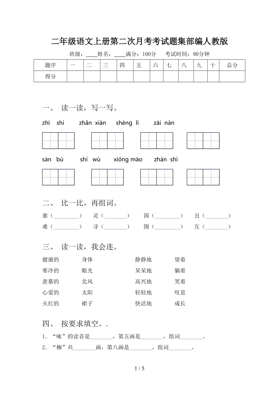 二年级语文上册第二次月考考试题集部编人教版_第1页