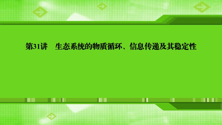 第31讲生态系统的物质循环、信息传递及其稳定性_第1页