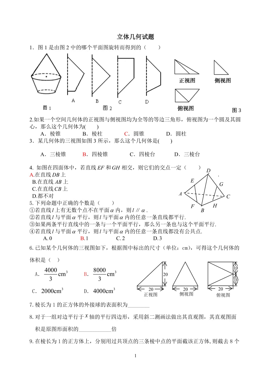 立體幾何試題_第1頁