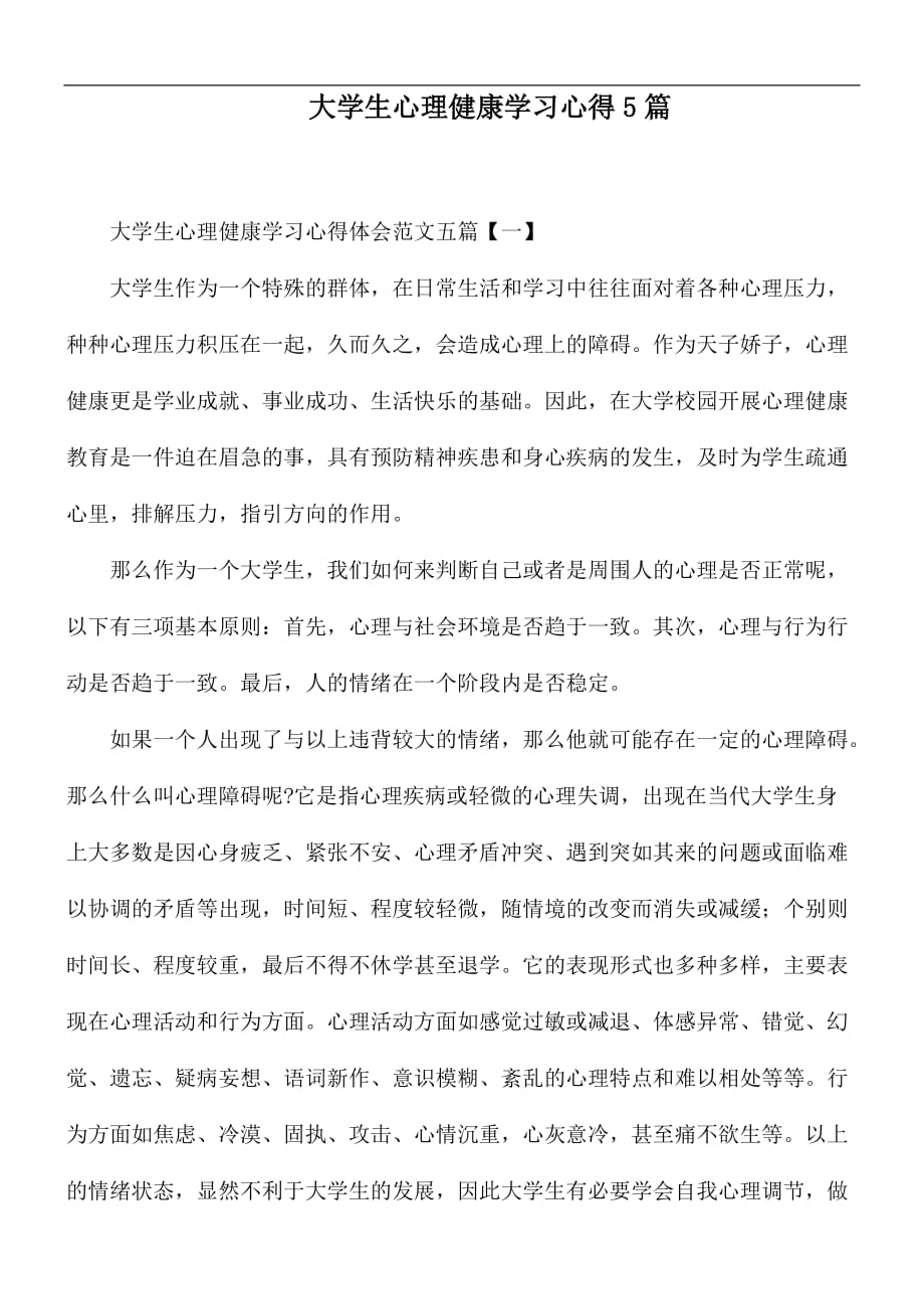 大学生心理健康学习心得5篇_第1页