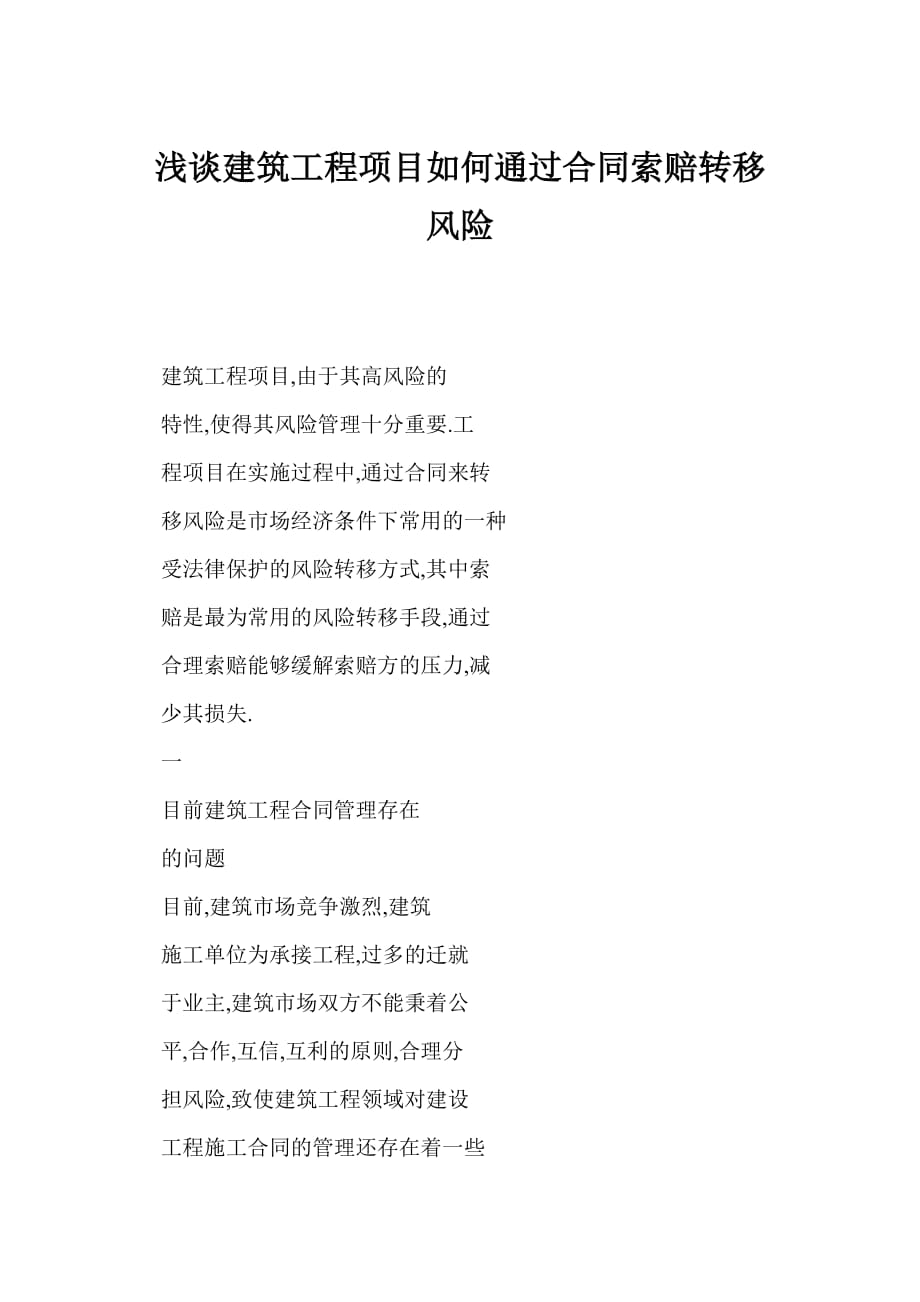 [word格式] 淺談建筑工程項目如何通過合同索賠轉(zhuǎn)移風險_第1頁