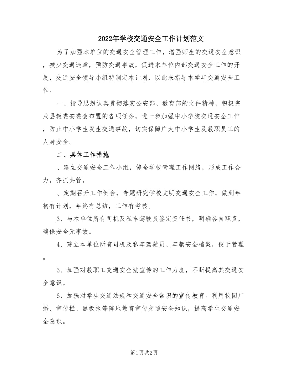 2022年学校交通安全工作计划范文.doc_第1页