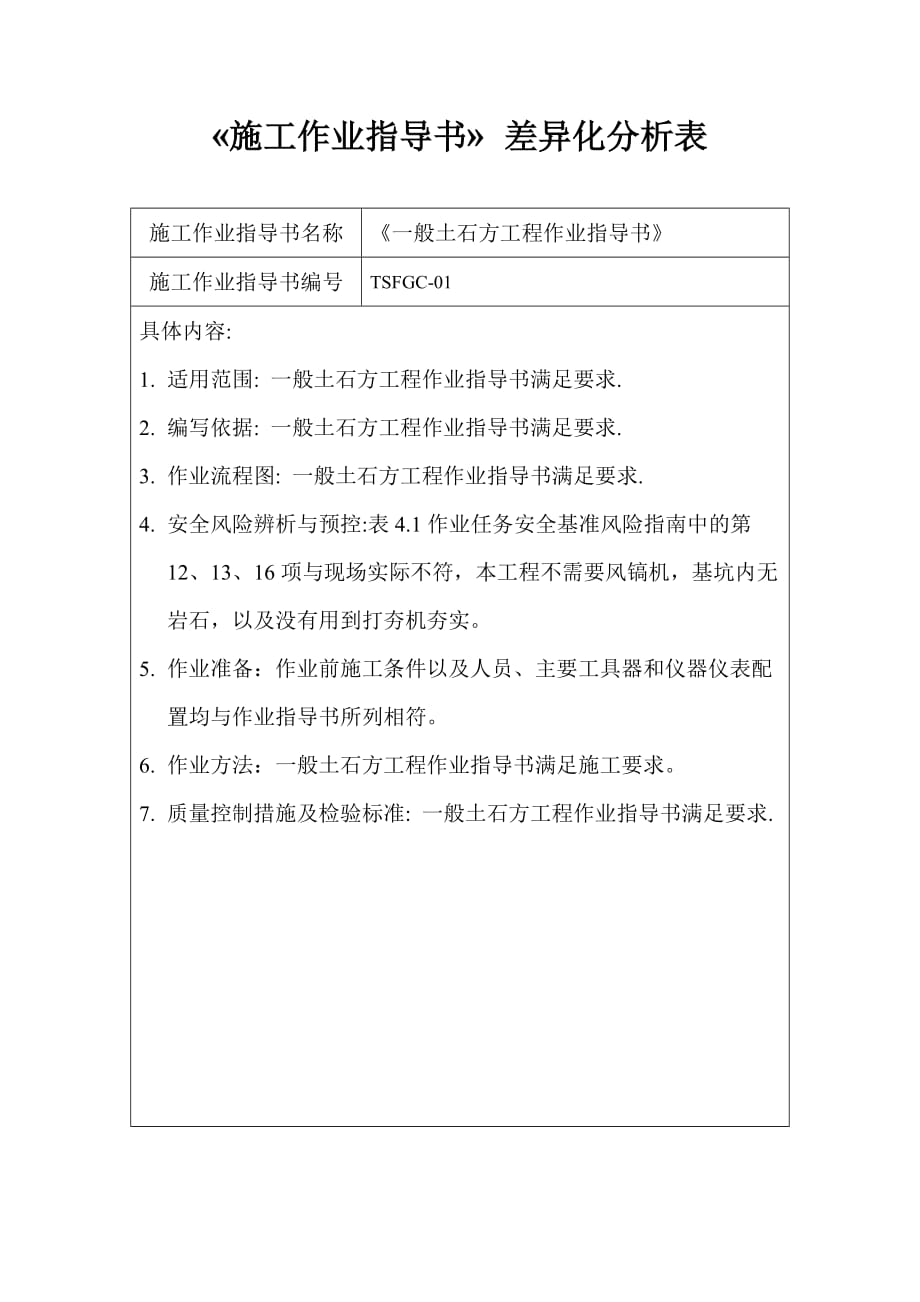 《施工作業(yè)指導(dǎo)書》差異化分析表_第1頁