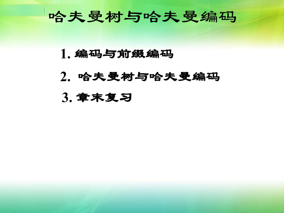 數(shù)據(jù)結(jié)構(gòu)哈夫曼樹和哈夫曼編碼_第1頁