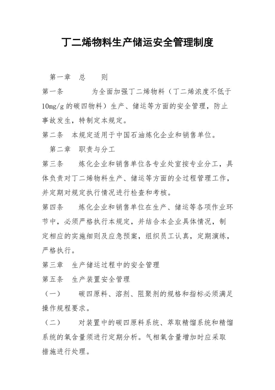 丁二烯物料生产储运安全管理制度_第1页