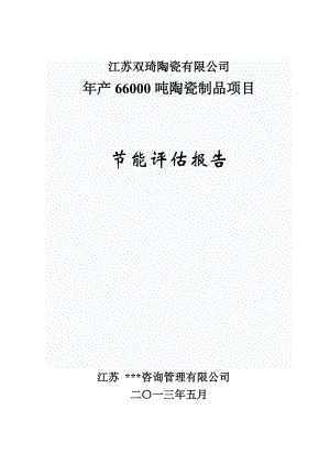 年產(chǎn)66000噸陶瓷制品項目節(jié)能評估報告